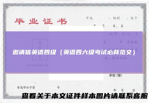 邀请信英语四级（英语四六级考试必背范文）