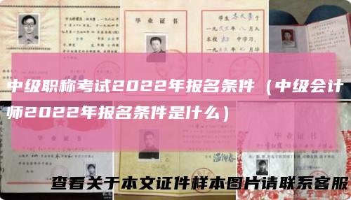 中级职称考试2022年报名条件（中级会计师2022年报名条件是什么）