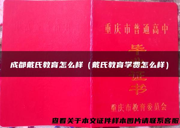 成都戴氏教育怎么样（戴氏教育学费怎么样）