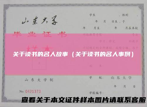 关于读书的名人故事（关于读书的名人事例）