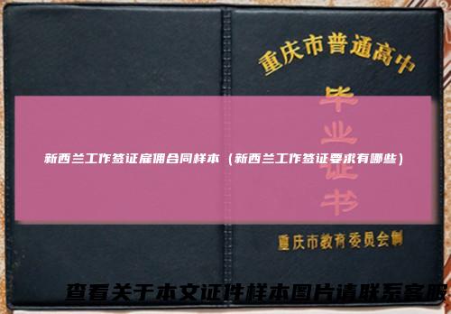 新西兰工作签证雇佣合同样本（新西兰工作签证要求有哪些）