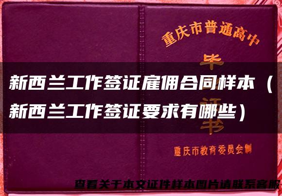 新西兰工作签证雇佣合同样本（新西兰工作签证要求有哪些）