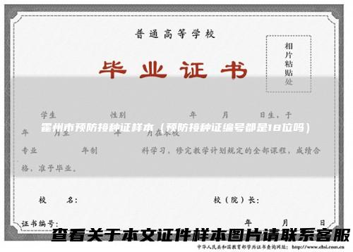 霍州市预防接种证样本（预防接种证编号都是18位吗）