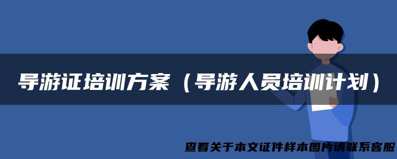 导游证培训方案（导游人员培训计划）