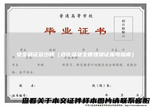 安全员证多少钱（危化品安全管理员证报考指南）