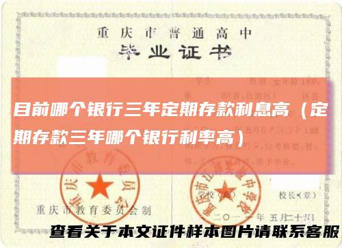 目前哪个银行三年定期存款利息高（定期存款三年哪个银行利率高）
