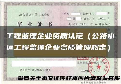 工程监理企业资质认定（公路水运工程监理企业资质管理规定）