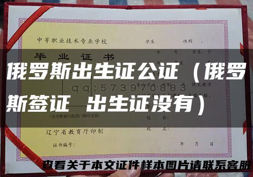 俄罗斯出生证公证（俄罗斯签证 出生证没有）