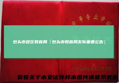 包头市昆区教育局『包头市教育局发布重要公告』