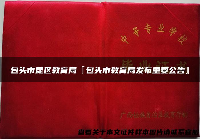 包头市昆区教育局『包头市教育局发布重要公告』