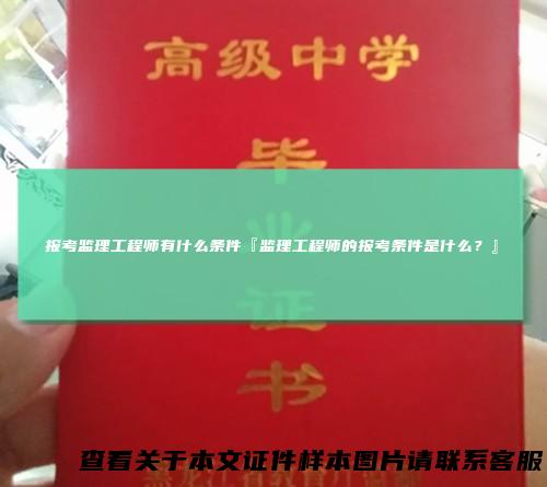 报考监理工程师有什么条件『监理工程师的报考条件是什么？』