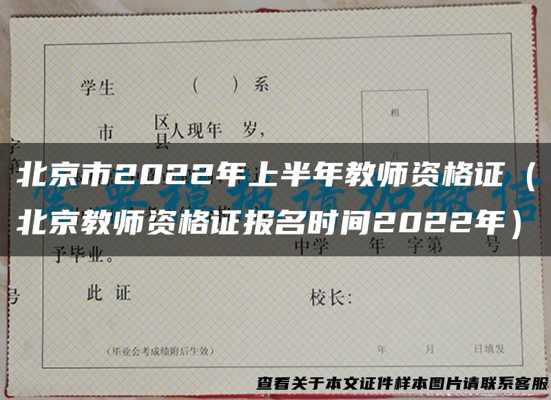 北京市2022年上半年教师资格证（北京教师资格证报名时间2022年）