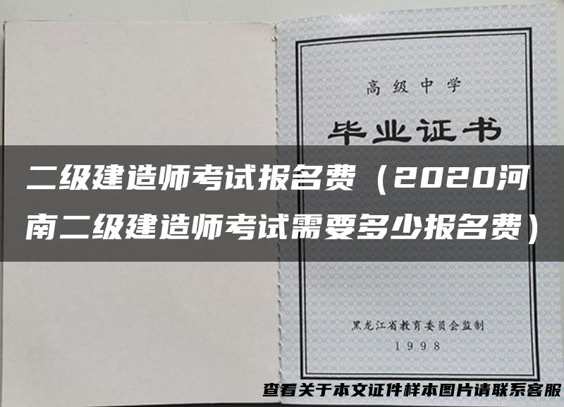 二级建造师考试报名费（2020河南二级建造师考试需要多少报名费）