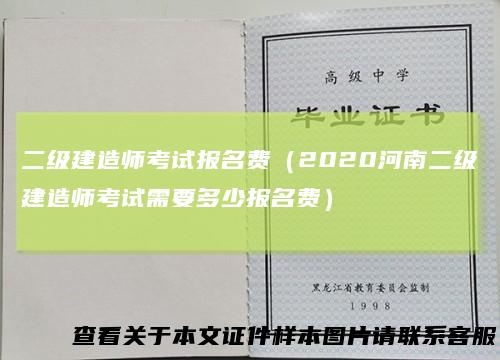 二级建造师考试报名费（2020河南二级建造师考试需要多少报名费）