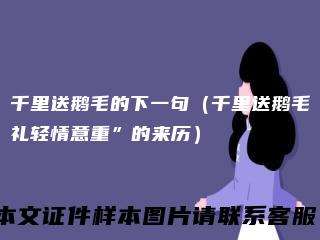 千里送鹅毛的下一句（千里送鹅毛礼轻情意重”的来历）