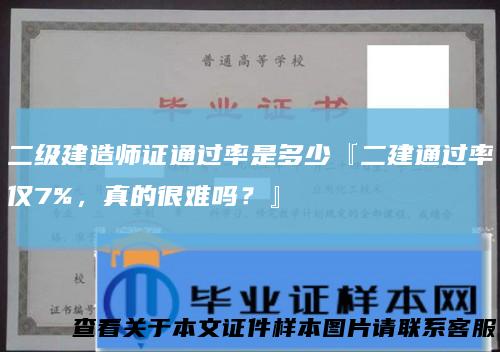 二级建造师证通过率是多少『二建通过率仅7%，真的很难吗？』