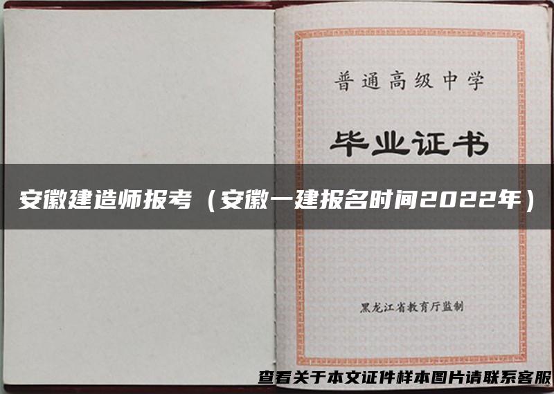 安徽建造师报考（安徽一建报名时间2022年）