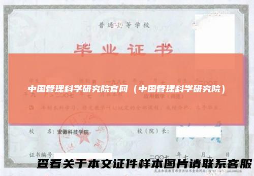 中国管理科学研究院官网（中国管理科学研究院）