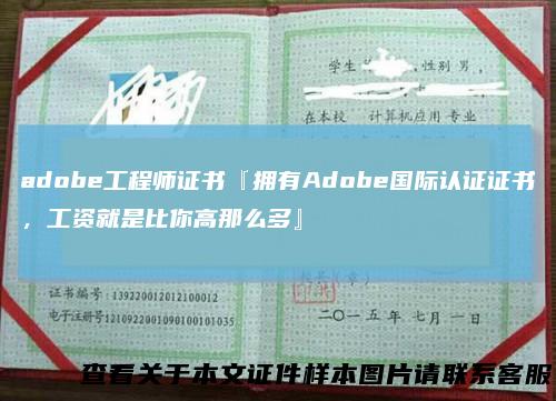 adobe工程师证书『拥有Adobe国际认证证书，工资就是比你高那么多』