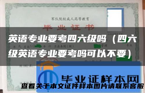 英语专业要考四六级吗（四六级英语专业要考吗可以不要）