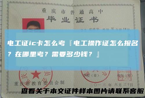 电工证ic卡怎么考『电工操作证怎么报名？在哪里考？需要多少钱？』