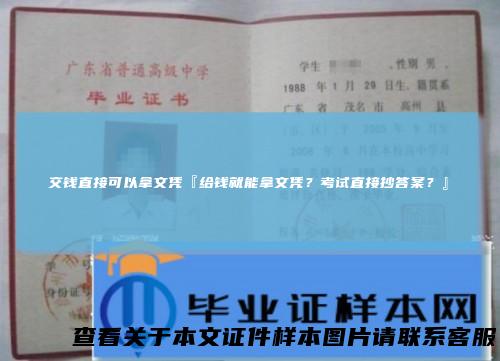 交钱直接可以拿文凭『给钱就能拿文凭？考试直接抄答案？』