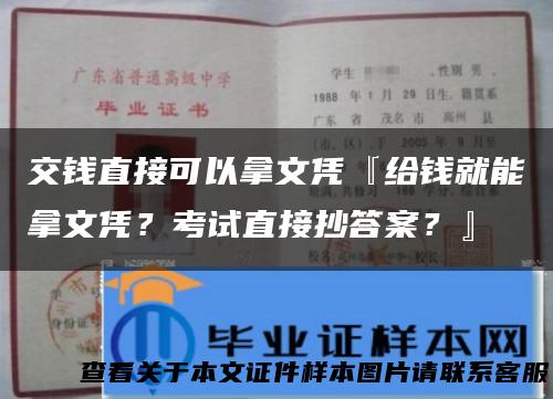 交钱直接可以拿文凭『给钱就能拿文凭？考试直接抄答案？』