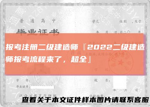 报考注册二级建造师『2022二级建造师报考流程来了，超全』