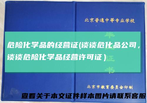 危险化学品的经营证(谈谈危化品公司，谈谈危险化学品经营许可证）