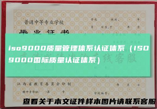 iso9000质量管理体系认证体系（ISO9000国际质量认证体系）