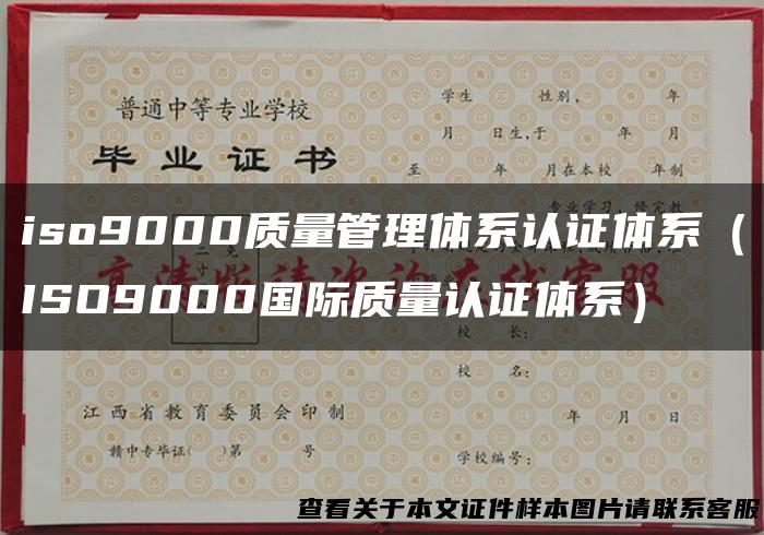 iso9000质量管理体系认证体系（ISO9000国际质量认证体系）