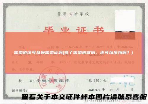 离婚协议可以换离婚证吗(签了离婚协议后，还可以反悔吗？)