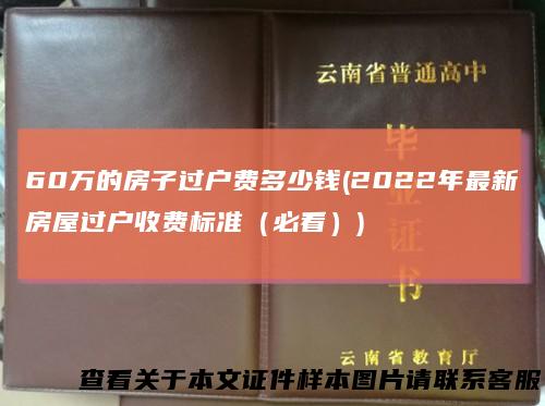 60万的房子过户费多少钱(2022年最新房屋过户收费标准（必看）)