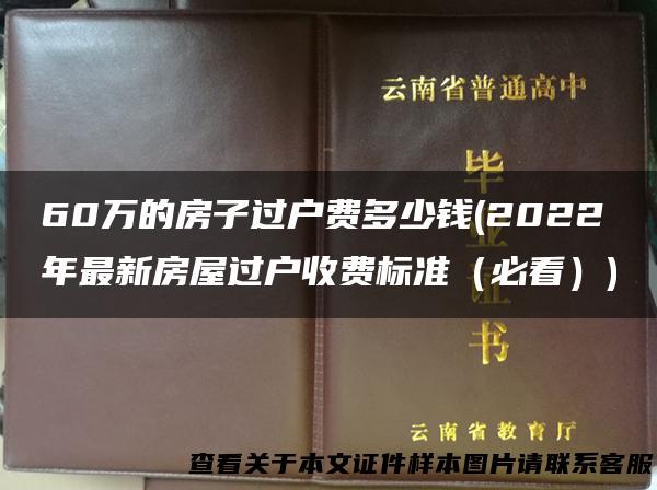 60万的房子过户费多少钱(2022年最新房屋过户收费标准（必看）)