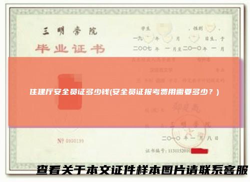 住建厅安全员证多少钱(安全员证报考费用需要多少？)