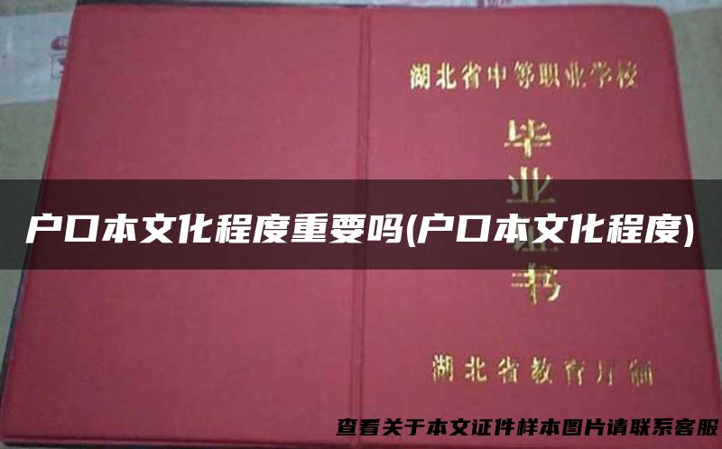 户口本文化程度重要吗(户口本文化程度)