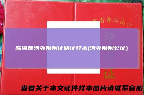 临海市涉外婚姻证明证样本(涉外婚姻公证)