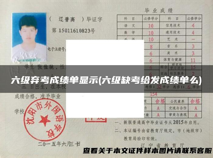 六级弃考成绩单显示(六级缺考给发成绩单么)