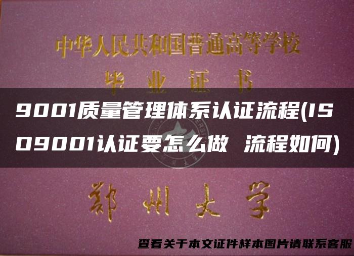 9001质量管理体系认证流程(ISO9001认证要怎么做 流程如何)