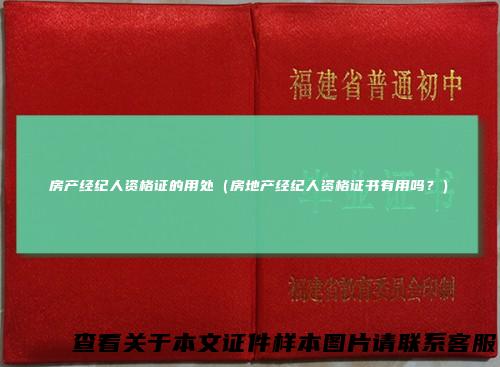 房产经纪人资格证的用处（房地产经纪人资格证书有用吗？）