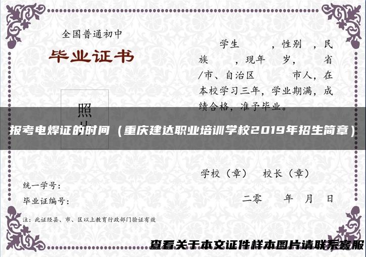 报考电焊证的时间（重庆建达职业培训学校2019年招生简章）