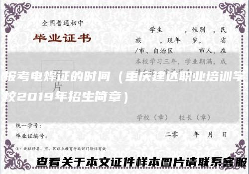 报考电焊证的时间（重庆建达职业培训学校2019年招生简章）