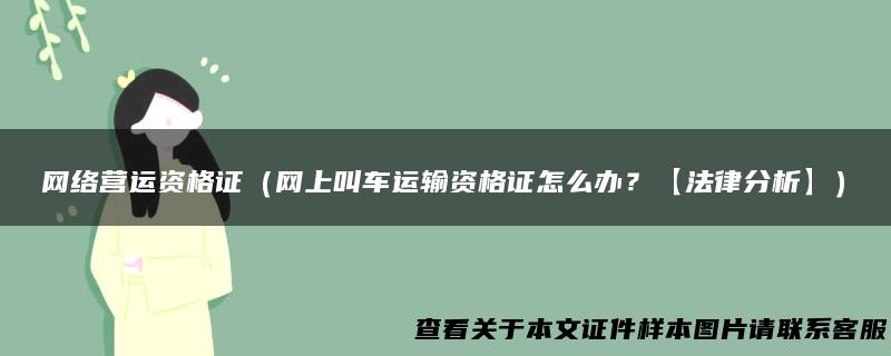 网络营运资格证（网上叫车运输资格证怎么办？【法律分析】）