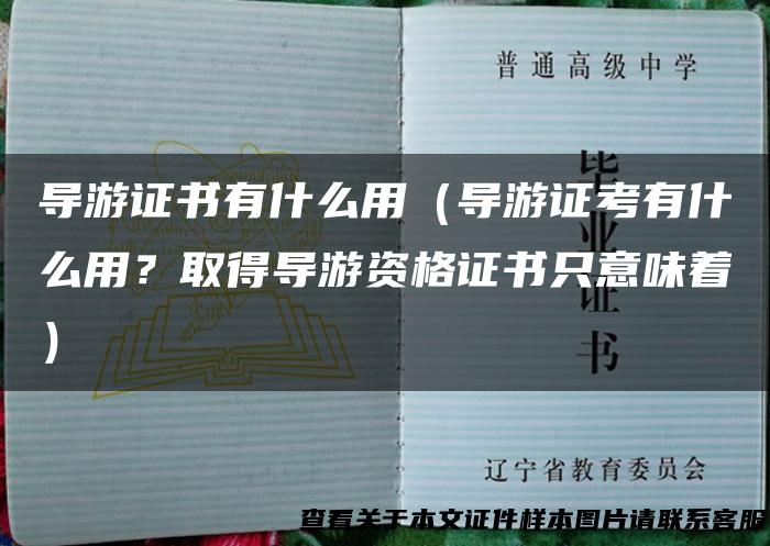 导游证书有什么用（导游证考有什么用？取得导游资格证书只意味着）