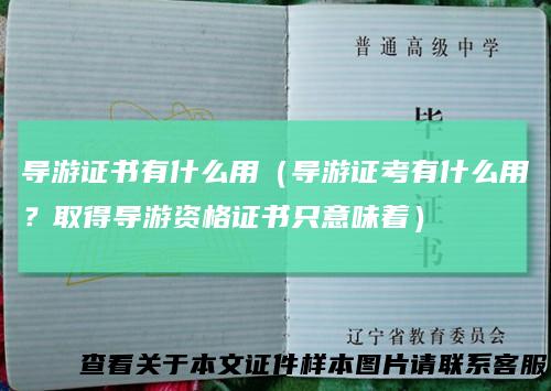 导游证书有什么用（导游证考有什么用？取得导游资格证书只意味着）