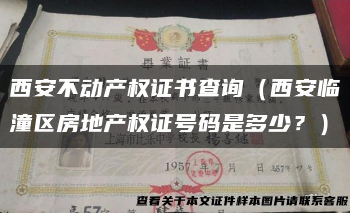 西安不动产权证书查询（西安临潼区房地产权证号码是多少？）