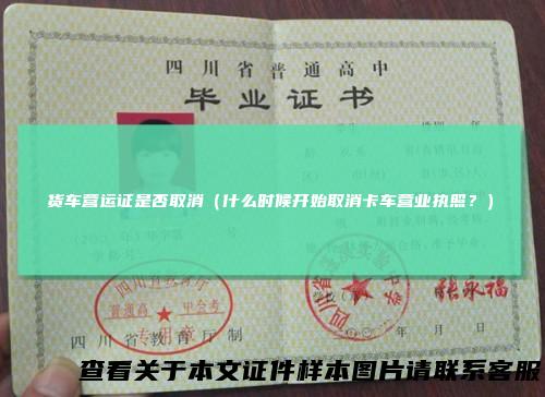 货车营运证是否取消（什么时候开始取消卡车营业执照？）