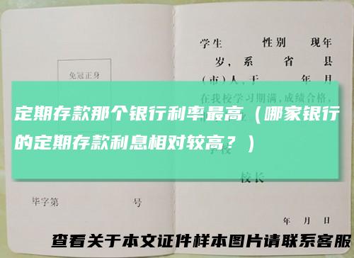 定期存款那个银行利率最高（哪家银行的定期存款利息相对较高？）