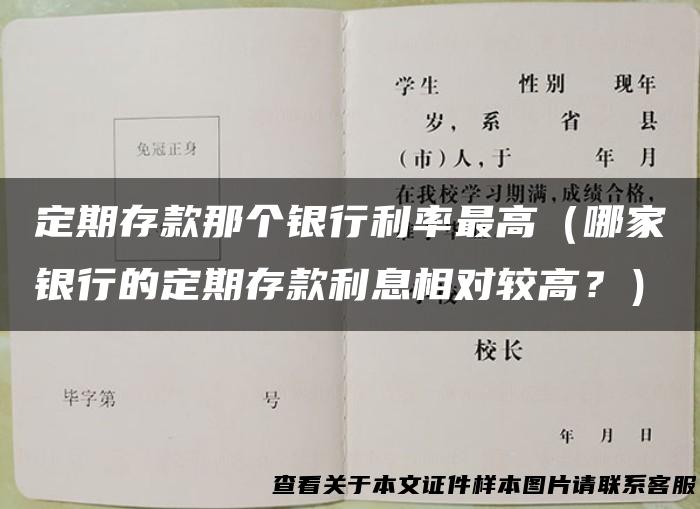 定期存款那个银行利率最高（哪家银行的定期存款利息相对较高？）