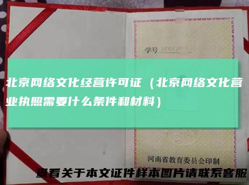 北京网络文化经营许可证（北京网络文化营业执照需要什么条件和材料）